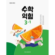 초등학교 교과서 수학익힘3-1 아이스크림 김성여 (2022개정 교육과정), 수학영역