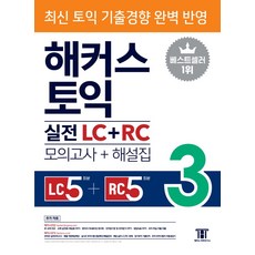 해커스 토익 실전 LC+RC 3(모의고사 문제집+해설집):최신 토익 기출경향 완벽 반영｜LC 5회분 + RC 5회분, 해커스어학연구소, 해커스 토익 실전 LC+RC 3(모의고사 문제집+해.., 해커스 어학연구소(저)