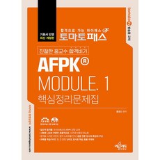 토마토패스 친절한 홍교수 합격비기 AFPK MODULE. 1 핵심정리문제집 -(개정8판/저자직강 동영상강의), 예문에듀