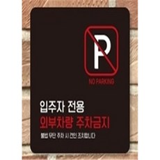 나비쌤 주차금지 안내판, 블랙