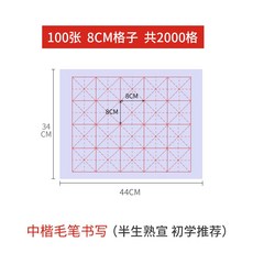 대용량 붓글씨 화선지 서예 구궁지 칸 연습지 종이 격자 그리드, 8cm 20슬롯 100매, 싱글백