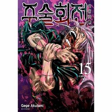 주술회전 15: 시부야 사변 변신, Gege Akutami, 서울미디어코믹스