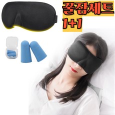 지와이픽 3D 암막 수면 안대