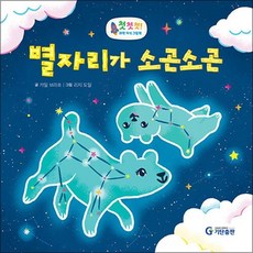 별자리가 소곤소곤, 상세 설명 참조, 상세 설명 참조