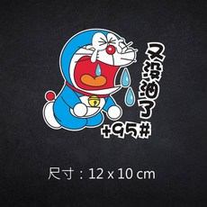 哆啦A夢 加92/95 機器貓汽車貼紙 12x10 cm, 95, 1個