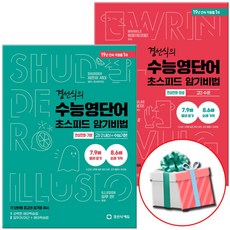 경선식의 수능 영단어 초스피드 암기비법 연상만화 기본 + 완성 세트 전2권, 영어, 모든 고등학교 학년