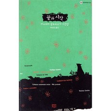 끝과 시작:비스와바 쉼보르스카 시선집, 문학과지성사, 글: 비스와바 쉼보르스카