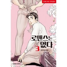 沒有羅曼史. 3：李祐仁漫畫, Lezhin Comics