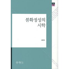 불확정성의 시학, 푸른사상, 김윤정 저