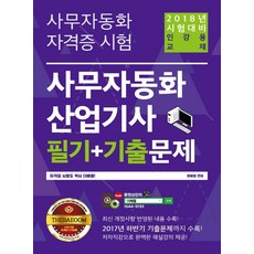 사무자동화산업기사 필기+기출문제(2018):2017년 하반기 기출문제까지 수록! 최신 개정사항 반영된 내용 수록!, 더배움