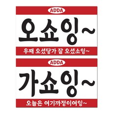 긱베어 사투리 오픈클로즈 안내판 레트로 아크릴 팻말 양면 걸이형 문패 영업중 매장용 가게용 안내사인, 02 전라 오픈클로즈