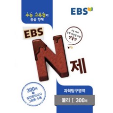 EBS N제고등 과학탐구영역 물리1 300제(2017), EBS한국교육방송공사, 과학영역