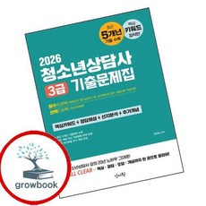 2026 청소년상담사 3급 기출문제집 (GROW BOOK 그로우북)