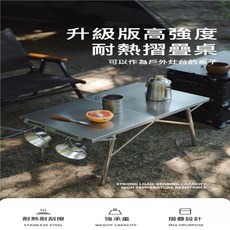 【Rising】山趣素垠折疊露營桌 耐高溫 輕巧便攜 戶外野營烤肉適用, 不鏽鋼原色