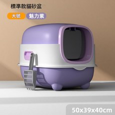 超大號全封閉貓砂盆 紫外線殺菌 防外濺 隔臭, 魅力紫 - 標準款全封閉 送貓砂鏟 除臭包, 1個, 送貓砂鏟 多種規格