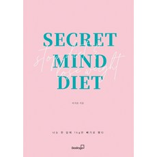 시크릿 마인드 다이어트:나는 한 달에 1kg만 빼기로 했다, 북스고, 이지은
