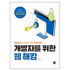 시대고시기획 개발자를 위한 웹 해킹 웹해킹, 상세 설명 참조