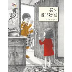 혼자 집 보는 날, 북스토리아이, 책 읽는 우리 집 시리즈