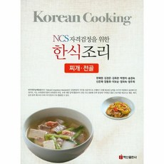NCS자격검정을 위한 한식조리 찌개 전골, 백산출판사, 한혜영, 없음