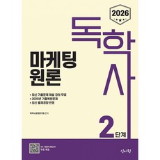 (독학사교재연구회) 2026 독학사 2단계 마케팅원론 (추천도서) -2025년 기출복원문제 및 최신 출제 경향반영 기출유형 다잡기 수록, 신지원