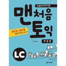 신토익에 따른맨처음 토익 LC, 다락원