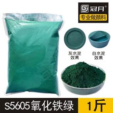 산화철 안료 컬러 시멘트 디딤석 분말 보도블럭, 관월산화철녹색500g 1근, 1개