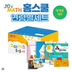 조이매스 홈스쿨 영재용세트, 1개