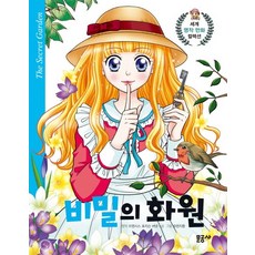 비밀의 화원, 문공사