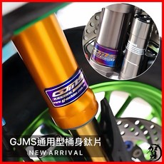 【叫小賀】GJMS 桶身鈦片 通用款：適用於GJMS TCD2000 FSX FF2 TCD2000 PRO 桶身貼片, 1個