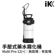 HoJ IK Multi Pro 12 手壓式藥水霧化桶 - 高品質進口噴罐 汽車美容/自助洗車/洗車DIY, 無氣嘴版