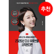 상위 0.1% 유튜버 김영윤의 2026년 다시 유튜브를 시작한다면 + 쁘띠수첩 증정, 어깨 위 망원경, 김영윤