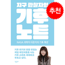 지구 관찰자의 기후 노트 + 쁘띠수첩 증정, 한길사, 이은지