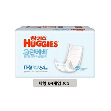 하기스 크린베베 아기 기저귀 대형 64매 x9팩, 4단계, 9세트