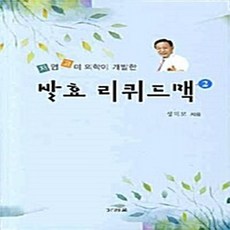 NSB9788980120598 새책-스테이책터 [발효 리퀴드맥 2] 저염고미 의학이 개발한-발효 2-가리온-성덕모 지음-대체의학-2009092, 발효 리퀴드맥 2