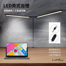 【iLearnMusic】LED護眼雙頭夾式檯燈 閱讀燈 學習燈 工作燈 雙管可調光設計 護眼不閃爍 USB供電, 黑色