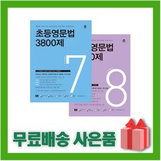 마더텅 초등영문법 3800제 7+8 세트 (전2권)
