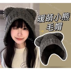 暖萌小熊毛帽 針織毛帽 秋冬帽子 韓版護耳帽 保暖毛線帽 女生交換禮物