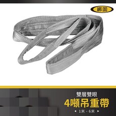 綁固 Bon Strap 雙層雙眼吊重帶 4噸承重 1-6米長度 國際認證聚酯纖維吊帶 安全係數7:1, 1個, 3M