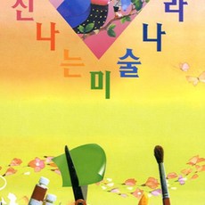 신나는 미술나라 초급 유치원미술교재