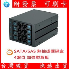 4Bay 擴充硬碟抽取盒 5.25吋轉 3.5吋/2.5吋 SATA SAS 硬碟架, 1個
