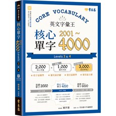 常春藤 英文字彙王：核心單字2001-4000 Levels 3 ＆ 4『魔法書店』, Levels 3 & 4