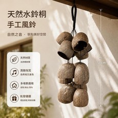 天然果殼手作風鈴 約50cm 自然之音 裝點美好空間, 水鈴桐風鈴