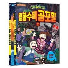 신비아파트 월화수목공포일 1~2 세트, 서울문화사, 날마다 오싹 만화