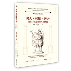 心靈工坊 男人‧英雄‧智者：男性自性追尋的五個階段