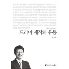드라마 제작과 유통, 커뮤니케이션북스, 권호영 저