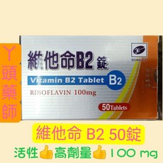 松裕 維他命 B2 50錠, 1~5盒，依需求量直接加