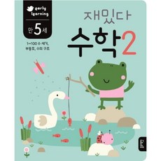재밌다 수학. 2(만5세) : 1~100 수 세기 부등호 수의 구조, 없음