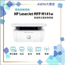 HP LaserJet MFP M141w無線黑白雷射多功能事務機 (取代M28w)