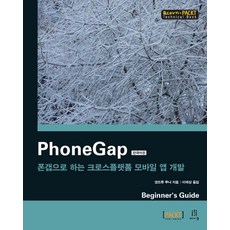 PhoneGap(韓文版)：使用PhoneGap進行跨平台行動應用程式開發, Acorn出版, 安德魯·魯尼 著/李泰祥 譯