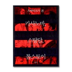 제이북스 츠바이크가 본 카사노바 스탕달 톨스토이, 단품, 단품